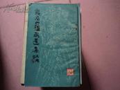 B-4 峨眉山楹联选集(第一集）