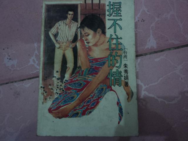 B-3  《握不住的情》 朱秀娟著 花城出版社