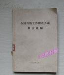 全国出版工作跃进会议发言汇编（汇集多家出版社社长发言文章）1958