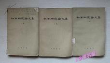 杜甫研究论文集-全三册（第一、二、三辑1是62年1版1印 2和3是63年1版1印）