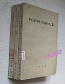 杜甫研究论文集-全三册（第一、二、三辑1是62年1版1印 2和3是63年1版1印）