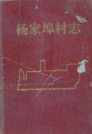 杨家埠村志--中华人民共和国地方志丛书