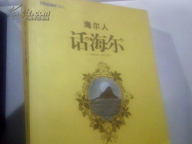 海尔人话海尔（1984-2004）【彩色插图本】