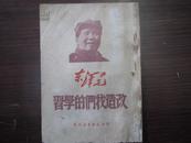 红色文献封面毛泽东头像单行本   1949年华中版《改造我们的学习》