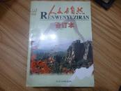 《人与自然》合订本季刊1-5期（含创刊号）R-1-84