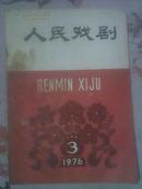 人民戏剧1976年3期/内页较新