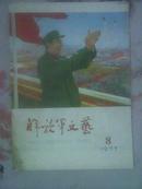 解放军文艺1977年8期庆祝中国人民解放军五十周年专刊/内页稍好
