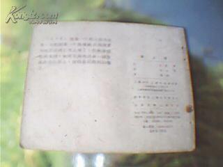 老版连环画精品《草上飞》59年一版十印