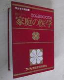 【日语】原版日语书  《 家庭の医学 》 フジテック健康保険組合 著 超厚 国内包邮