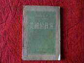 美国的政党-(时代社1949年7月三版)