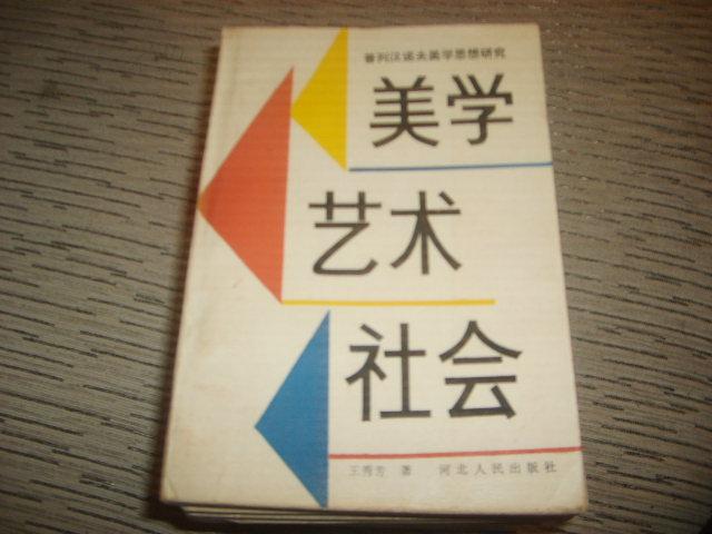 美学艺术社会-- 普列汉诺夫美学思想研究  42