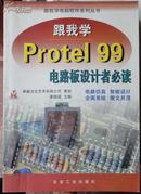 跟我学Protel 99