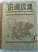 建设周讯（特刊）（1940-01）