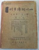 四川建设月刊（1936-10）