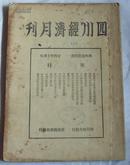 四川建设月刊（1935-10）