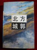 北方城郭（柳建伟创作的第一部长篇小说） 作者柳建伟签赠本