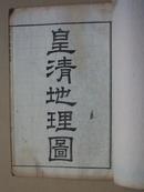 清代 线装 木刻本 皇清地理 地图   3册全  尺寸约25.5X18CM