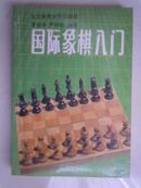 国际象棋入门