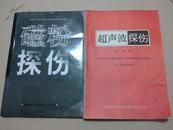 超声波探伤(Ⅱ、Ⅲ级教材试用本）