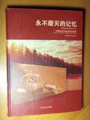 永不磨灭的记忆（无锡地区革命遗址和纪念设施）【16开硬精装、每页都有图和文字说明】