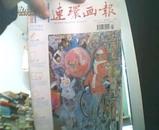 连环画报   2010年   （枫 .  重绘版 、范曾.李晨.黄英浩.钱贵荪等名家作品）