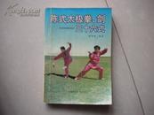 陈式太极拳、剑――三十六式