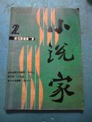 小说家（1987年第2期）