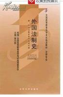 0263 00263外国法制史自考教材曾尔恕2009年版北京大学出版社