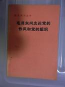 毛泽东同志论党的作风和党的组织