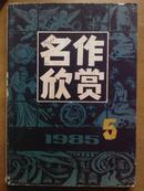 名作欣赏[1985年.1.5期]二册.双月刊