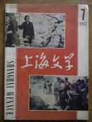 上海文学[1982年.7期]总58期