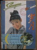 岁月[1994年.1一7期]七册