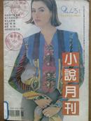 小说月刊{1994年.[4.5].6.7.8期}四册