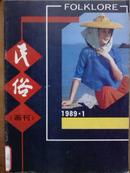 民俗画刊[1989年.1一5期]五册