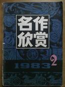 名作欣赏[1983年.2期]