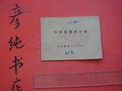 《居民粮食供应证》64开 1988年版 黑龙江省山河农场 八队 非常少见！彦纯书店祝您购书愉快！