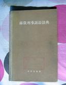 《苏俄刑事诉讼法典》全一册 布脊精装 馆藏书 繁体字 1955年一版一印