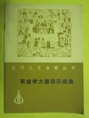 农业学大寨器乐曲集——农村文艺演唱丛书