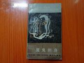 魔鬼附身(法国廿世纪文学丛书) 90年1版1印 仅印5400册 私藏