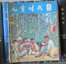 儿童时代（1965年第17期）有装订眼