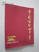 中国唱片四十年——中国唱片总公司（1949-1989）【珍贵影照资料，极为难得的收藏！无章无字非馆藏。】