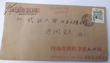 中国人民邮政20分 河南省供销学校 实寄封