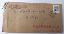 中国人民邮政20分 河南省供销学校实寄封