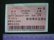 2009年【南京~上海 D5409次 软席乘车证签证】火车票2元