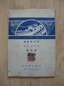 未名半月刊  1930年终刊号  第二卷第九、十、十一、十二期