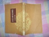 插图本中国文学史（2）『可能是1958年出版（版权页没在本册），私藏8品』