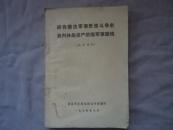 研究儒法军事思想斗争史批判林彪资产阶级军事路线