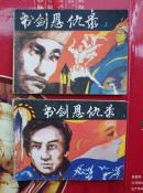 书剑恩仇录（一）（二）影视版-（正版）