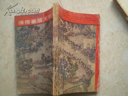 《太平天国豪杰传》（成则为王，败则为寇，搅得周天寒撤）70年代初期版，8品