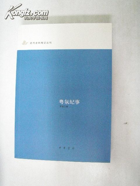 粤氛纪事：近代史料笔记丛刊